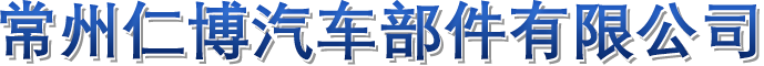 常州仁博汽車(chē)部件有限公司