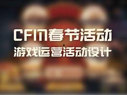 cfm活動最新爆料春節,CFM活動最新爆料揭秘